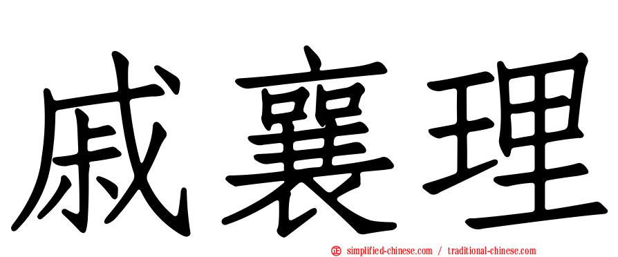 戚襄理