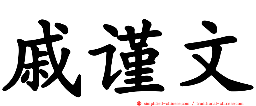 戚谨文