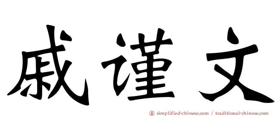 戚谨文