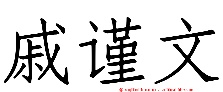 戚谨文