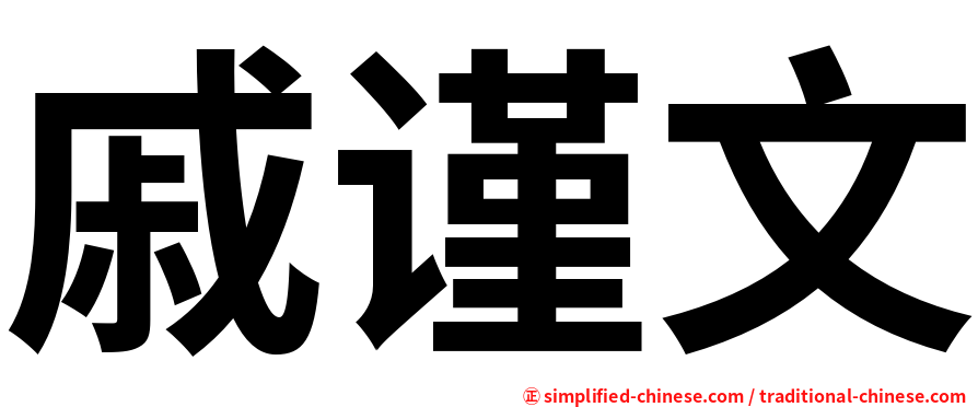 戚谨文