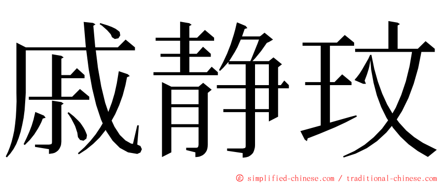 戚静玟 ming font