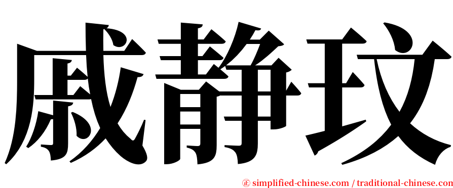 戚静玟 serif font