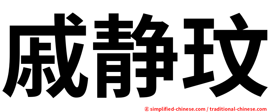 戚静玟