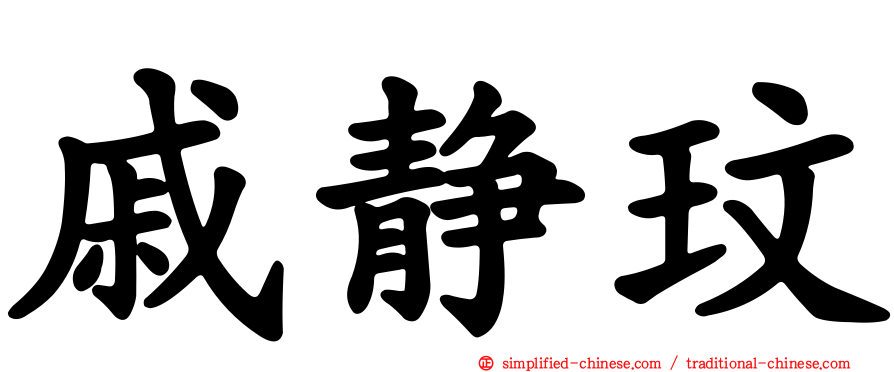 戚静玟