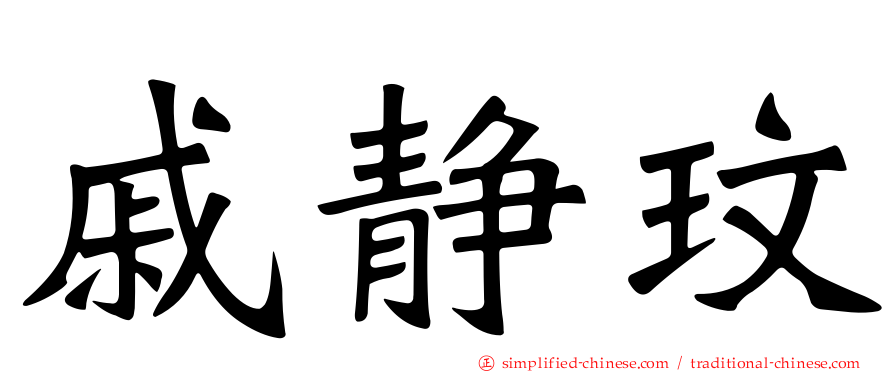 戚静玟