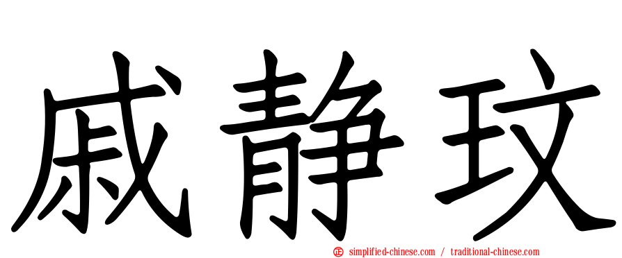 戚静玟