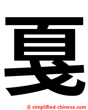 戛