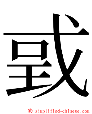 戜 ming font