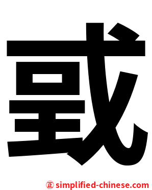 戜