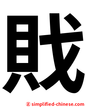 戝