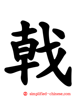 戟