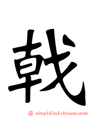 戟
