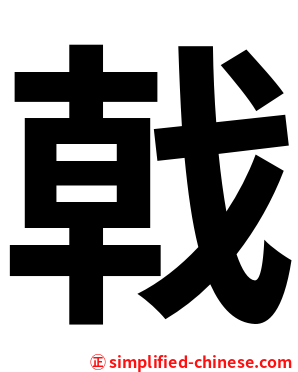 戟