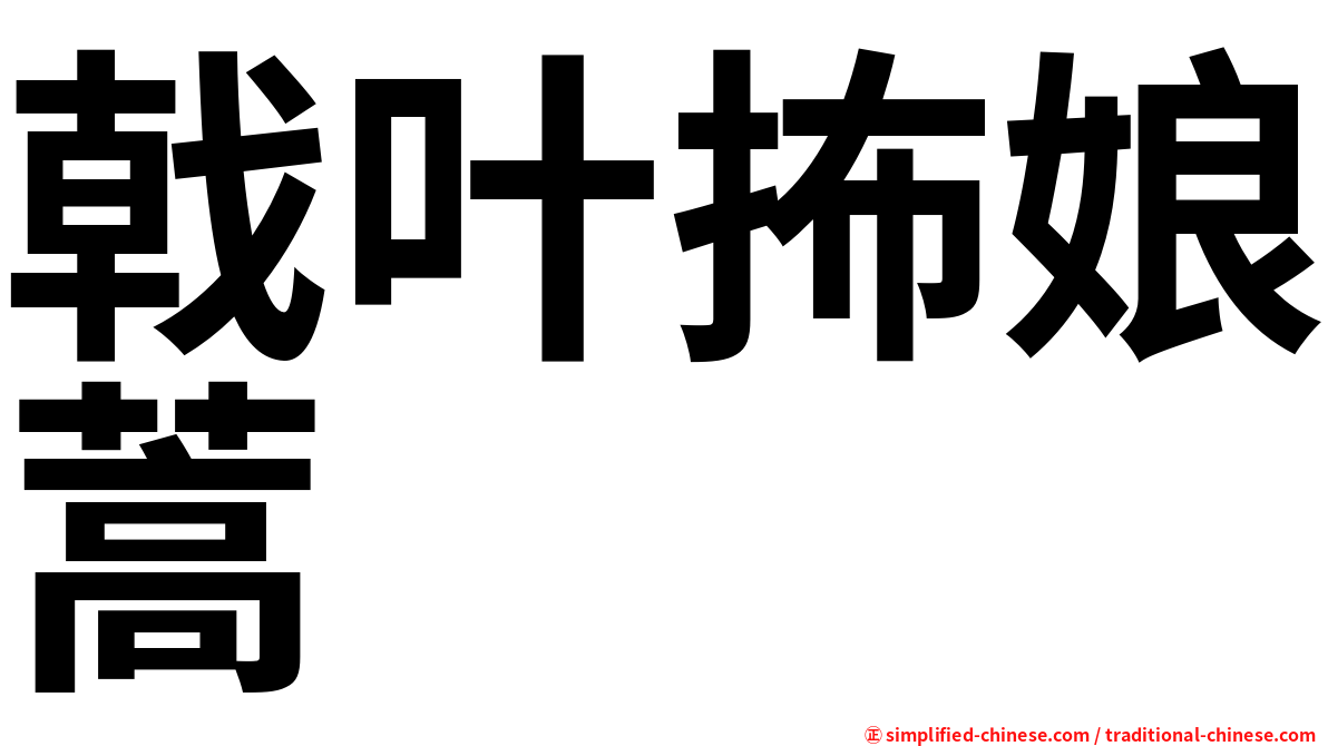 戟叶抪娘蒿