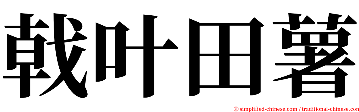 戟叶田薯 serif font