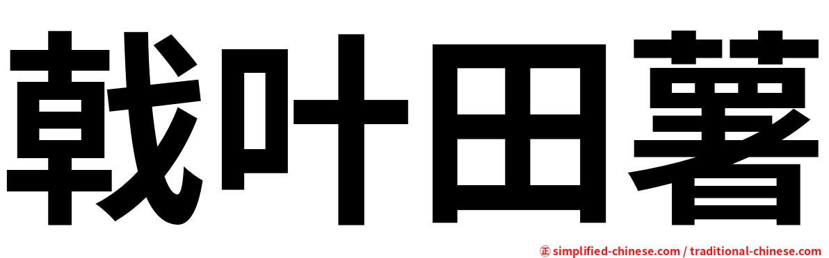 戟叶田薯