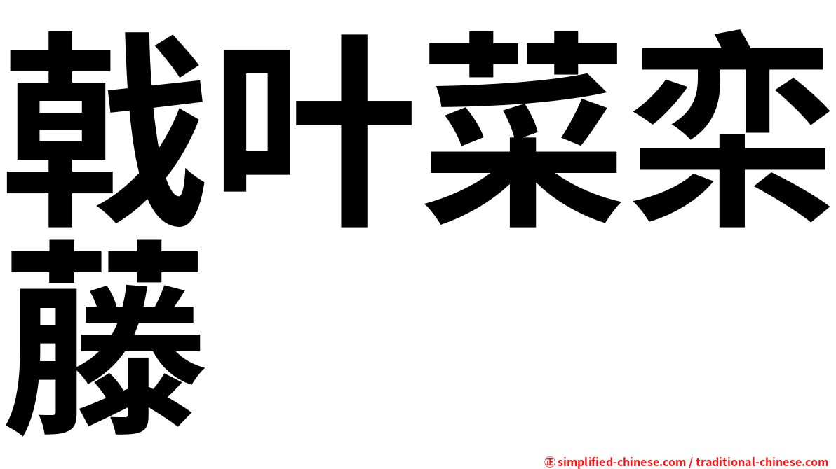 戟叶菜栾藤