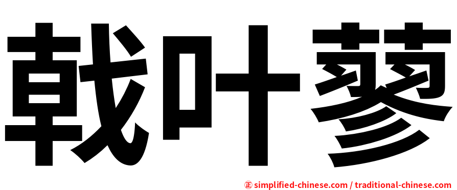 戟叶蓼