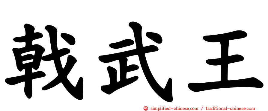 戟武王