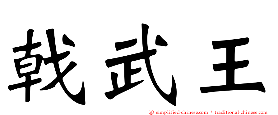 戟武王