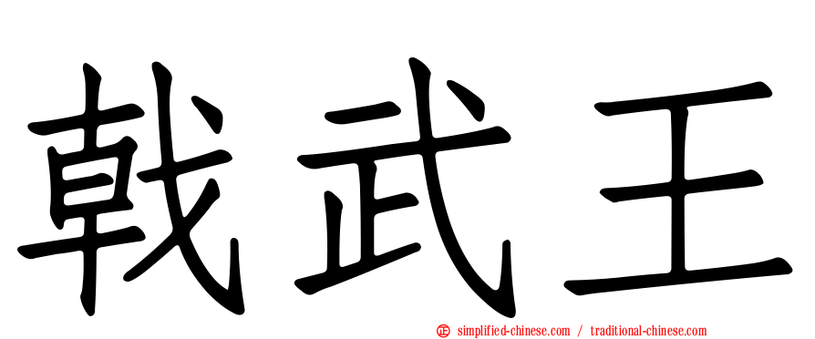戟武王