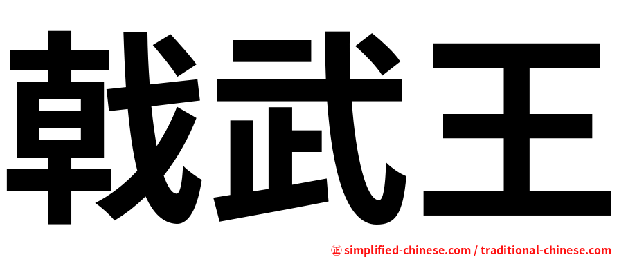 戟武王