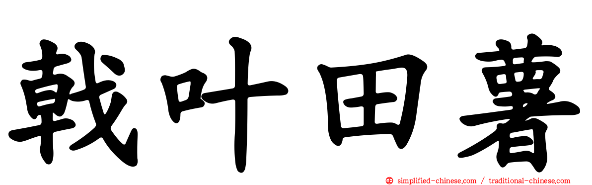 戟叶田薯