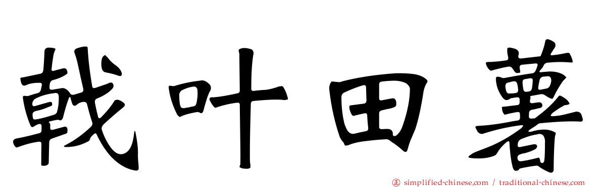 戟叶田薯