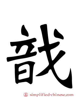 戠