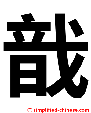 戠