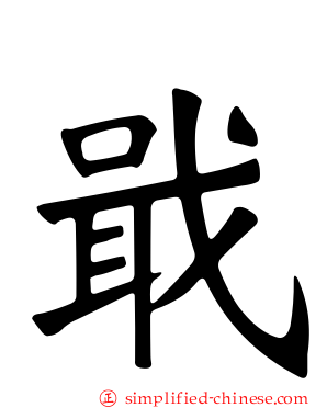 戢