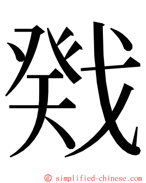 戣 ming font