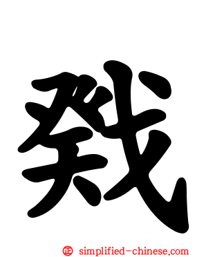 戣