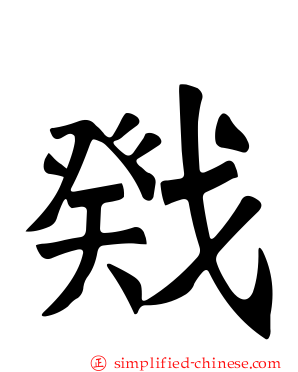 戣