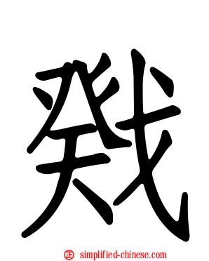 戣