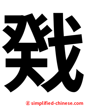 戣