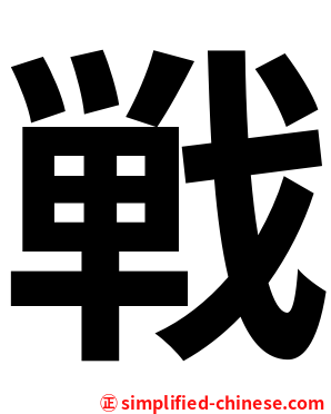 戦