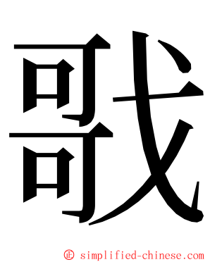 戨 ming font