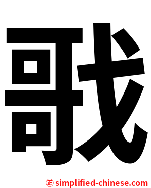 戨