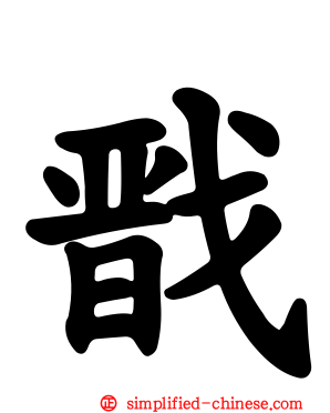 戬