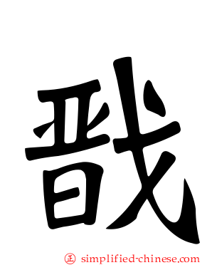 戬