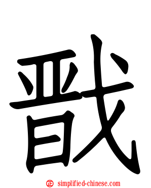 戬