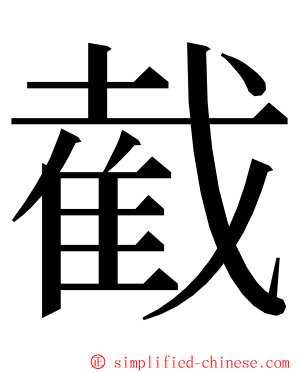 截 ming font