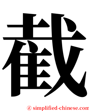 截 serif font