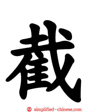 截