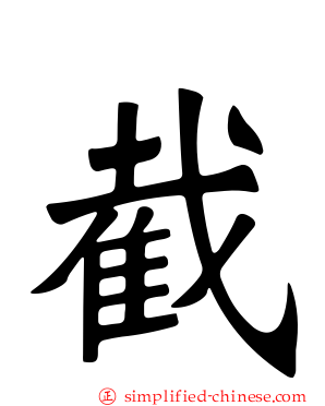 截