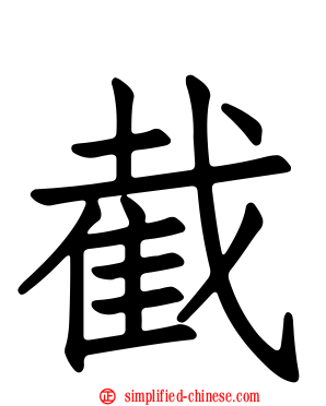 截