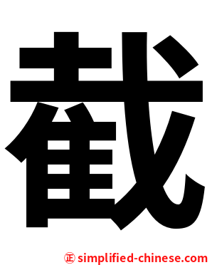 截