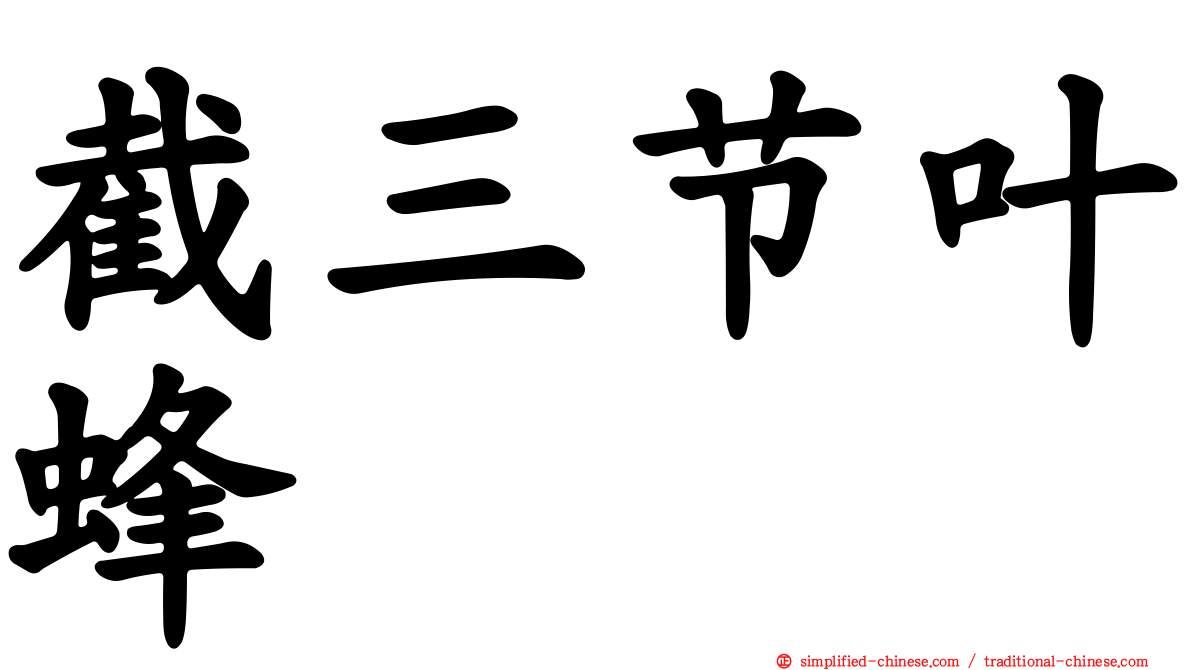 截三节叶蜂